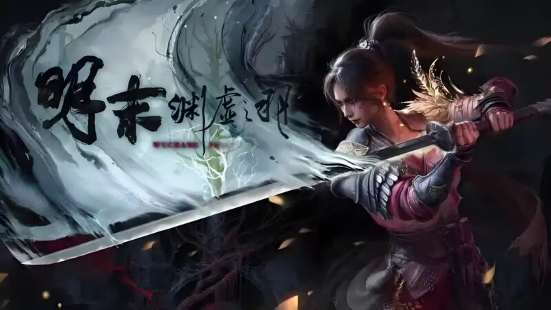 刀光燃魂!【明末渊虚之羽】须羽瞬杀×弹反处决,国产类魂新标杆-宇宙游戏库