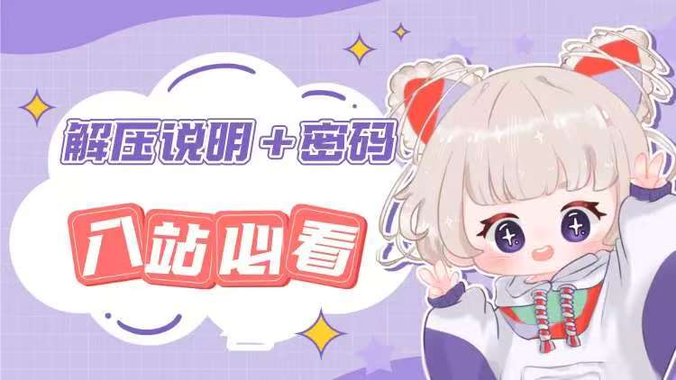 入站必看!(解压密码–解压教程)-宇宙游戏库