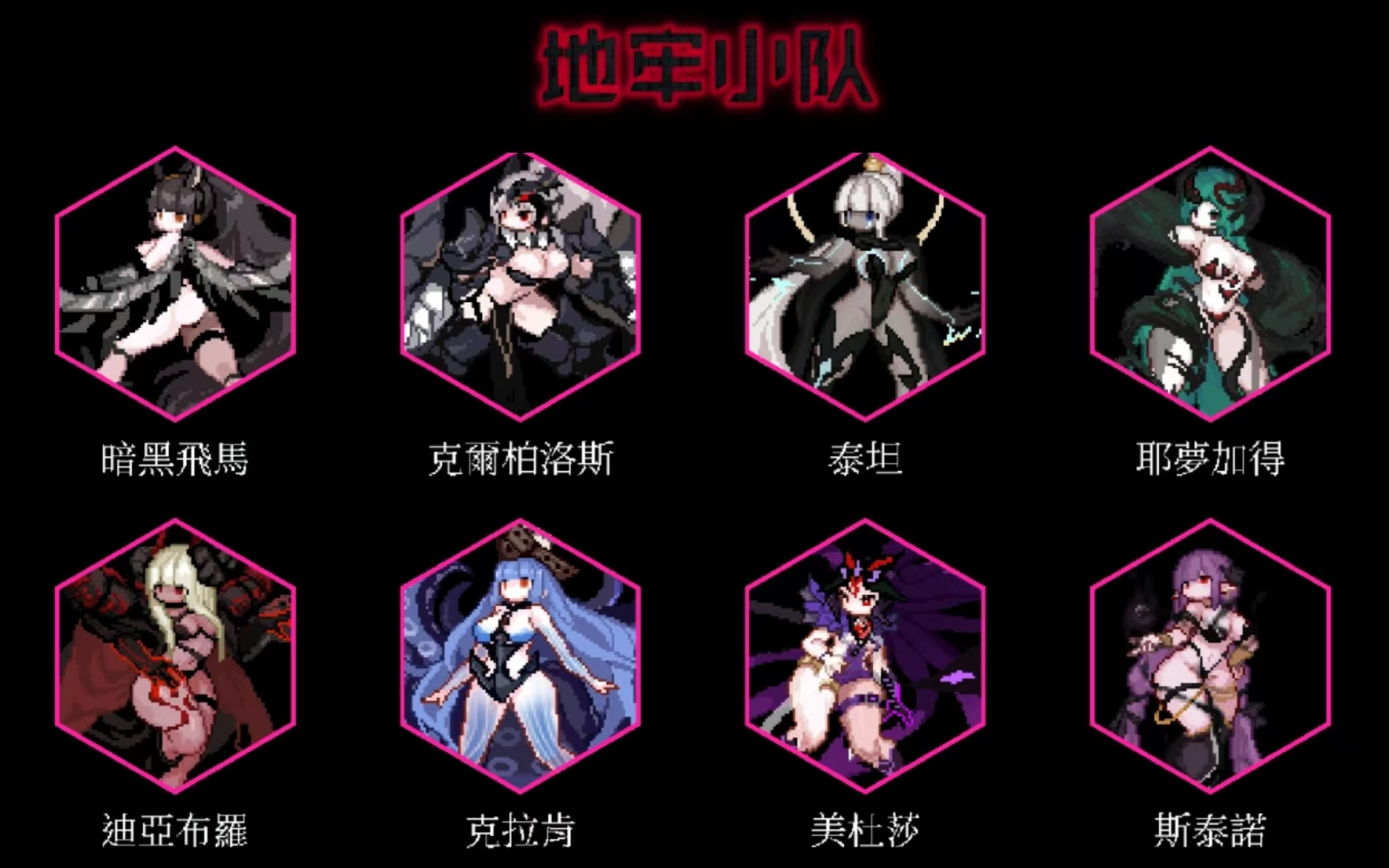 【地牢小队】24位角色与地牢防守玩法