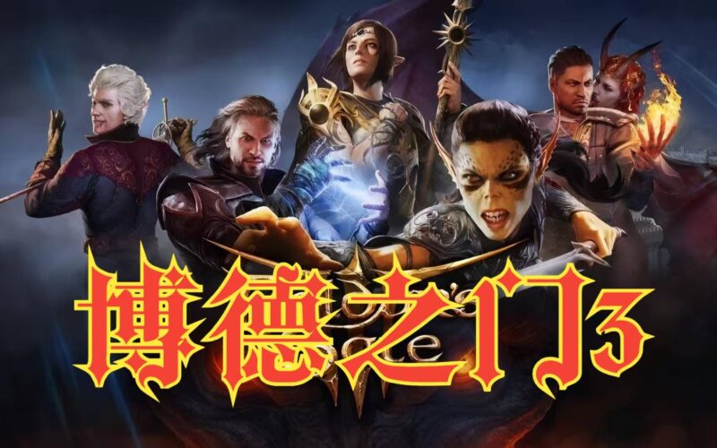大更新【博德之门3】v4.1.1.6豪华中文版|全DLC+神器-宇宙游戏库