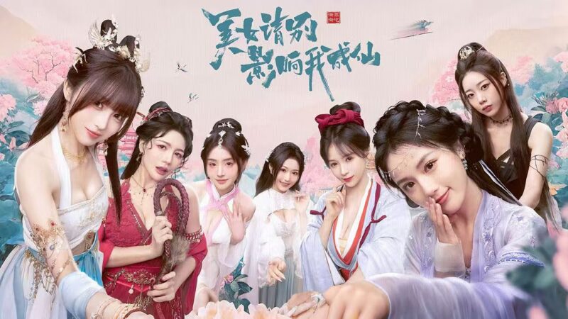 【美女请别影响我成仙】-宇宙游戏库