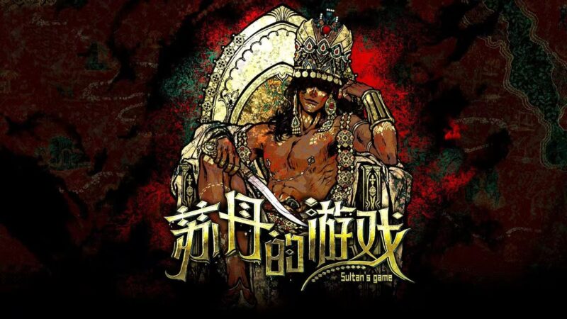 【苏丹的游戏】致命卡牌与权力漩涡-宇宙游戏库