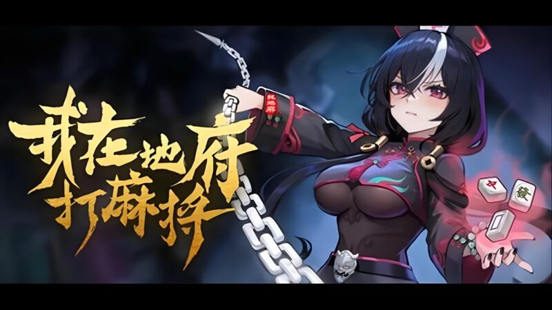 【我在地府打麻将】24位 Boss|事件与牌组构筑指南-宇宙游戏库