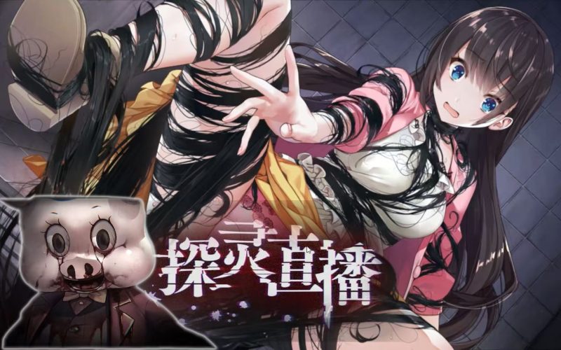 【探灵直播1-2部】角色群像×生存恐怖|互动惊悚系列-宇宙游戏库