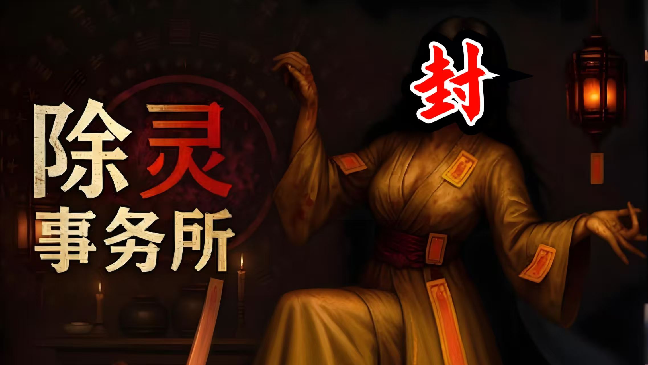 【除灵事务所】三消卡牌|育灵室互动|灵异 Roguelite