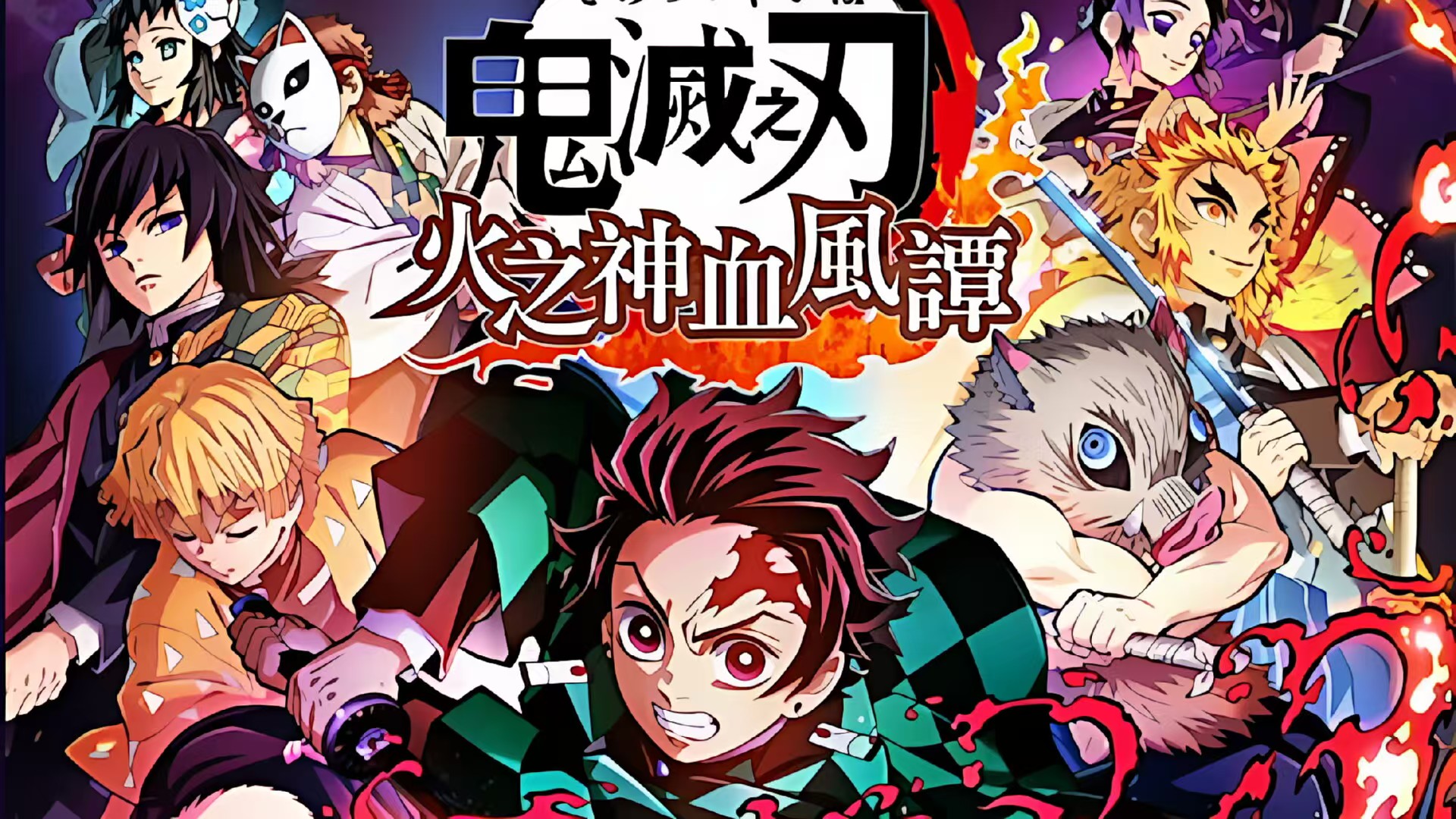 【鬼灭之刃:火之神血风谭】