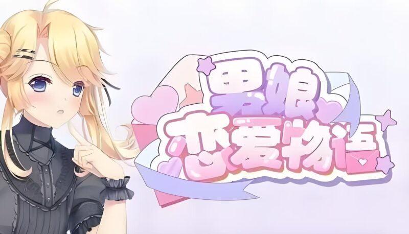 【男娘恋爱物语】我的室友是甜味男娘-宇宙游戏库