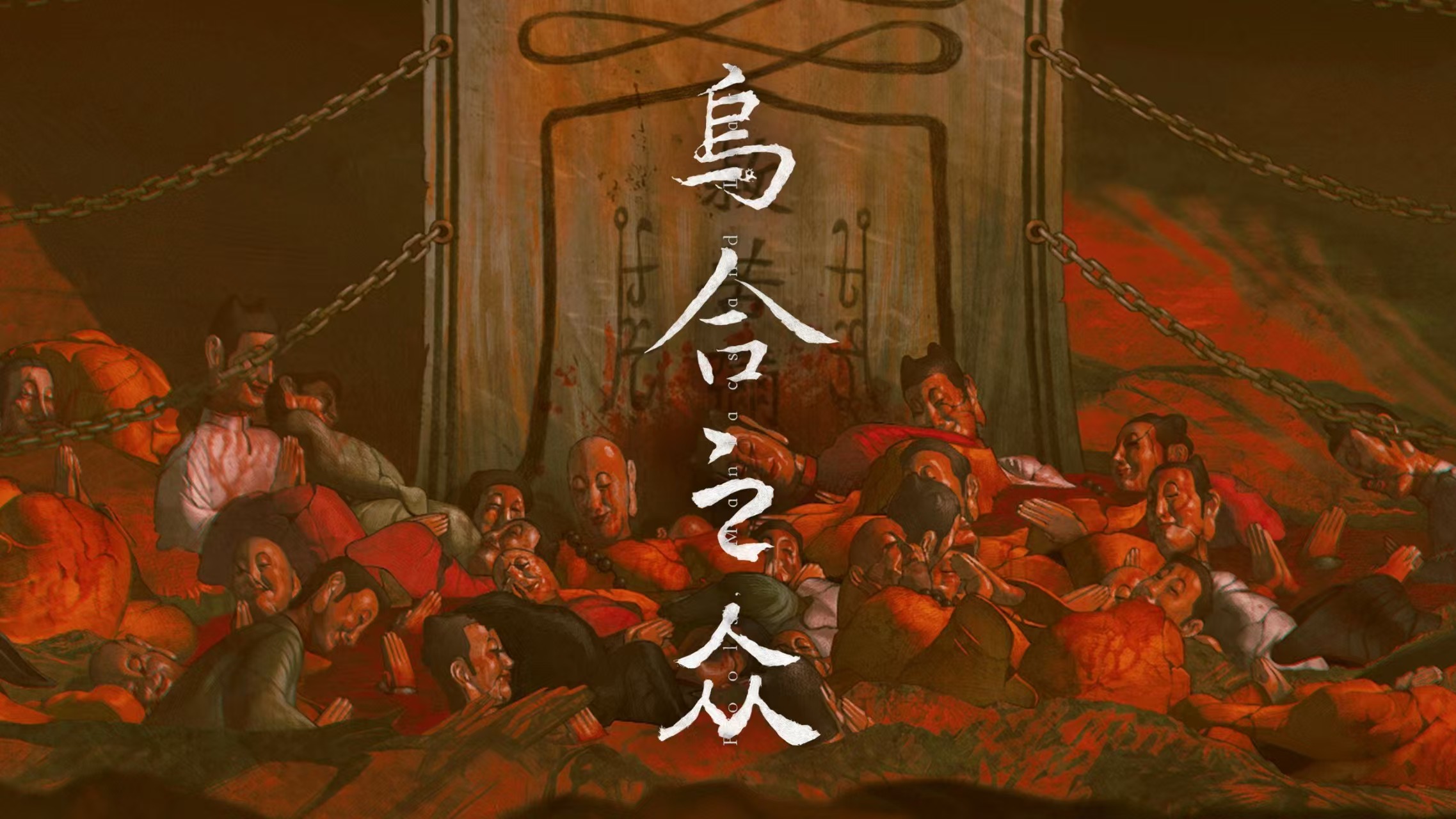 神作预定【乌合之众】中式恐怖游戏