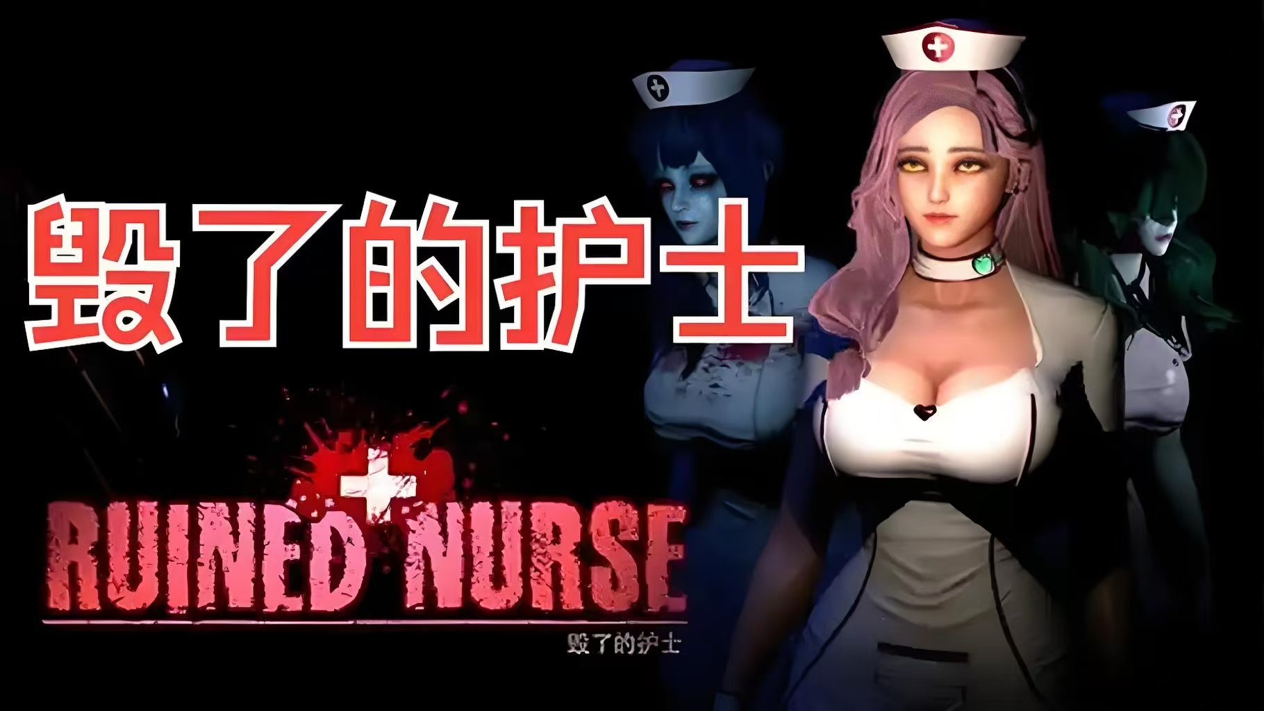 【毁了的护士】(Ruined Nurse)