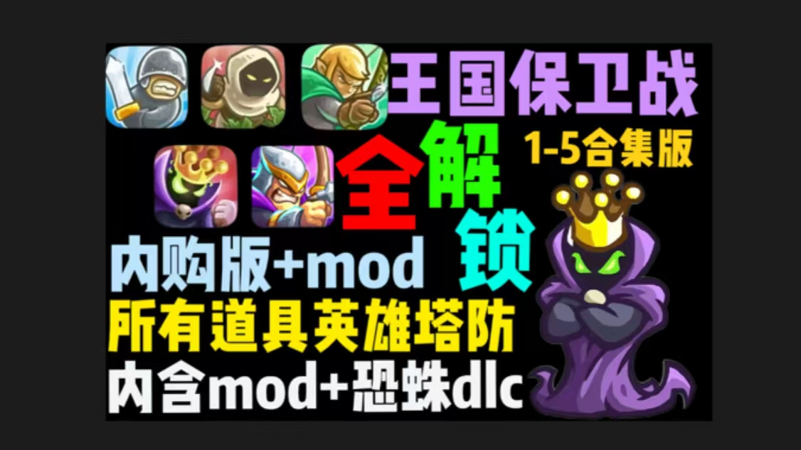 【王国保卫战】1-5新DLC巨龙战争全系列三端可玩