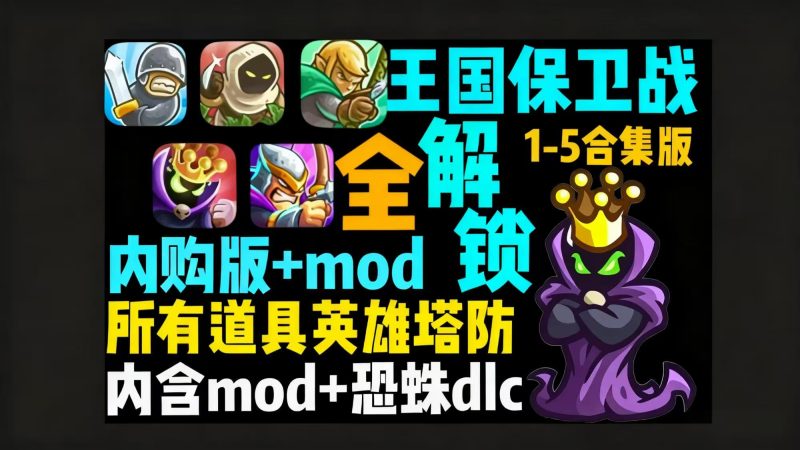 【王国保卫战】1-5新DLC巨龙战争全系列三端可玩-宇宙游戏库