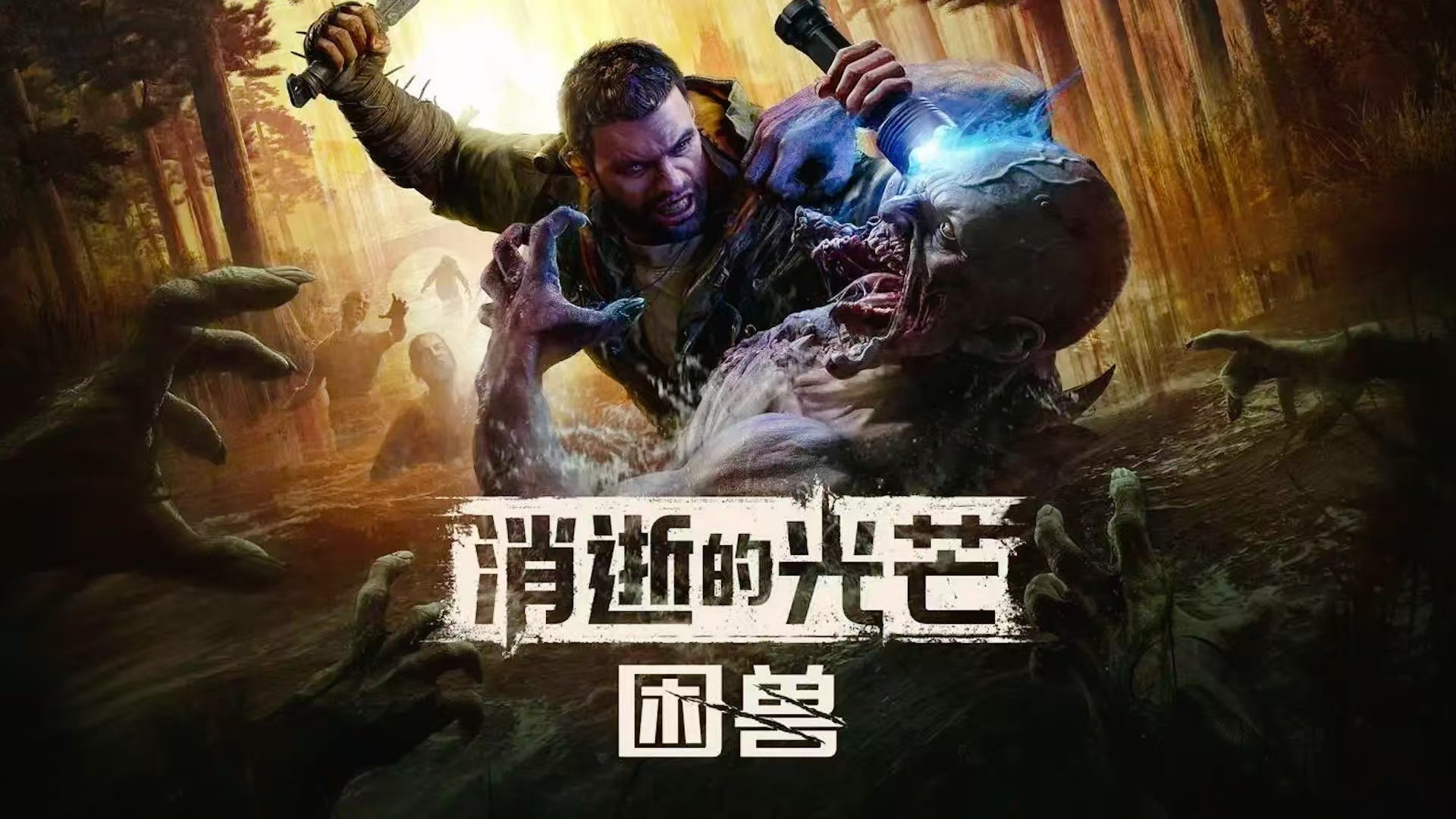【消逝的光芒 困兽】中文版