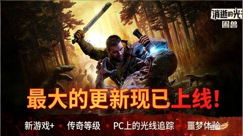 【消逝的光芒 困兽】中文版-宇宙游戏库