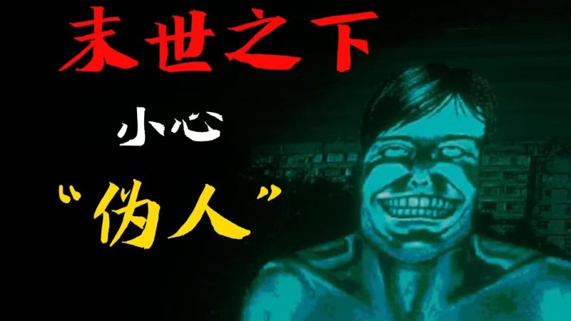 【寻找伪人】猎奇剧情向恐怖生存游戏-宇宙游戏库