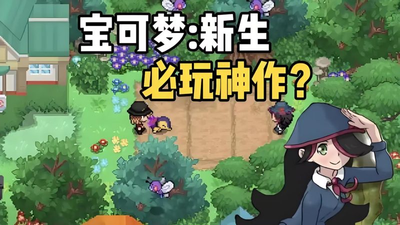 【宝可梦:新生】内容丰富的自制同人游戏-宇宙游戏库