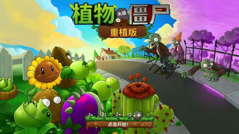【植物大战僵尸】 重植版（Plants vs Zombies Replanted）免安装中文版-宇宙游戏库