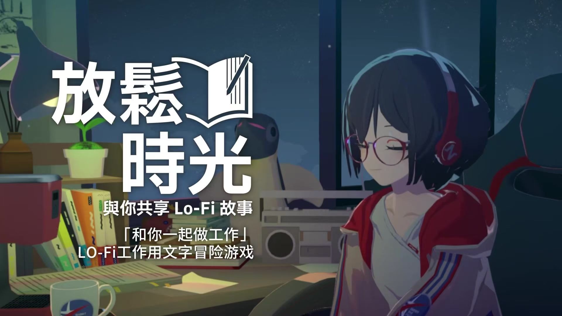 【放松时光 与你共享Lo-Fi故事】(Chill with You Lo-Fi Story)免安装中文版