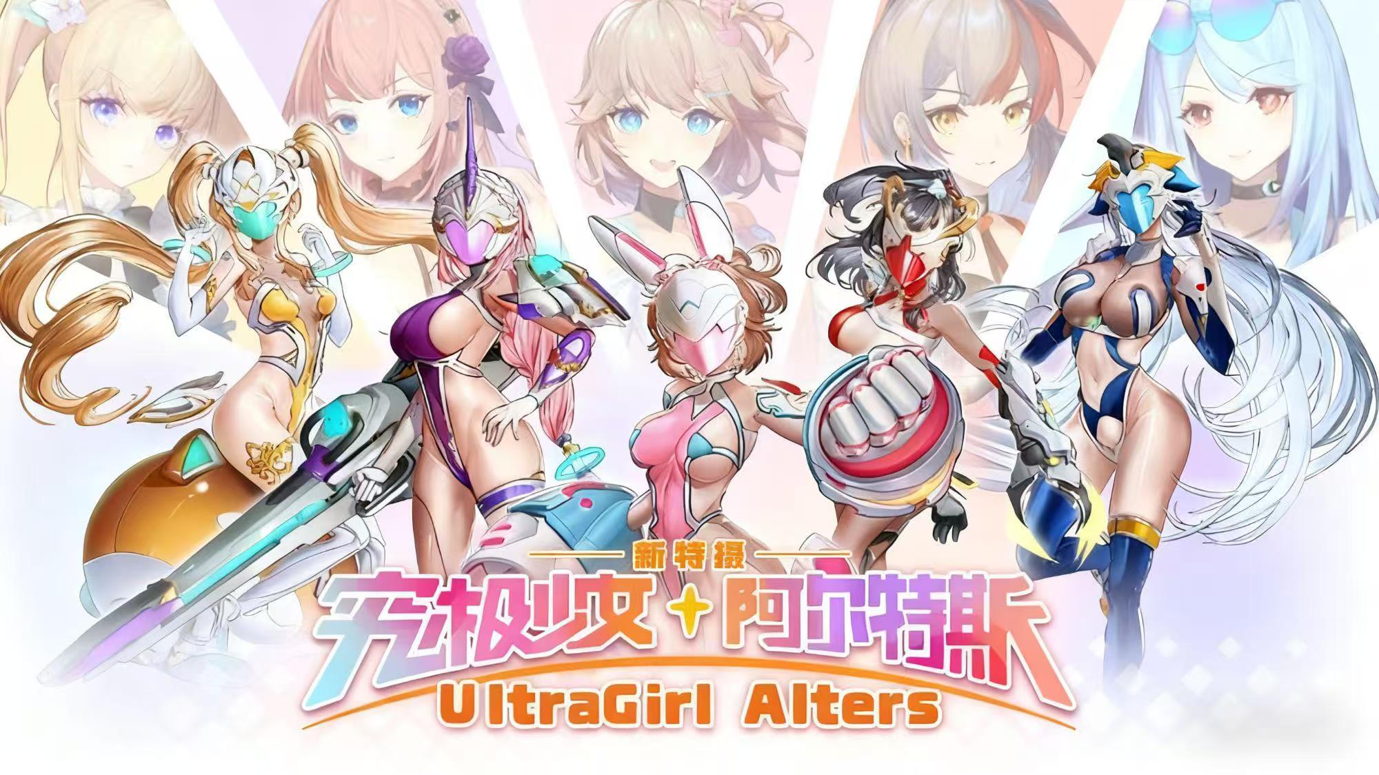 【究极少女：埃尔特斯】（UltraGirl Alters）TENOKE中文版