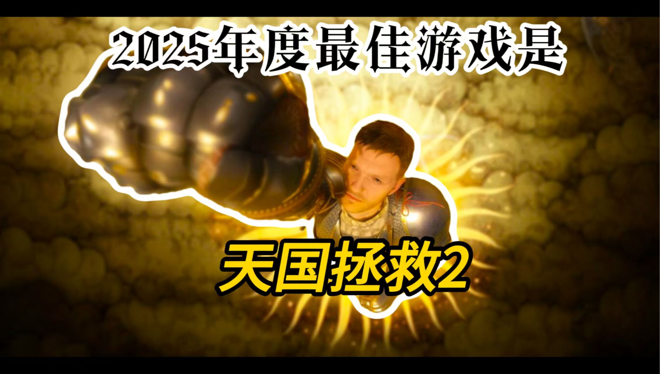 【天国:拯救2】(Kingdom Come Deliverance II)v1.5全DLC中文版