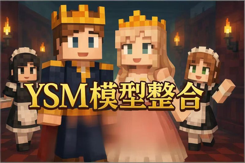 重磅更新全网作者付费模型【我的世界YSM模型】每周更新中…-宇宙游戏库