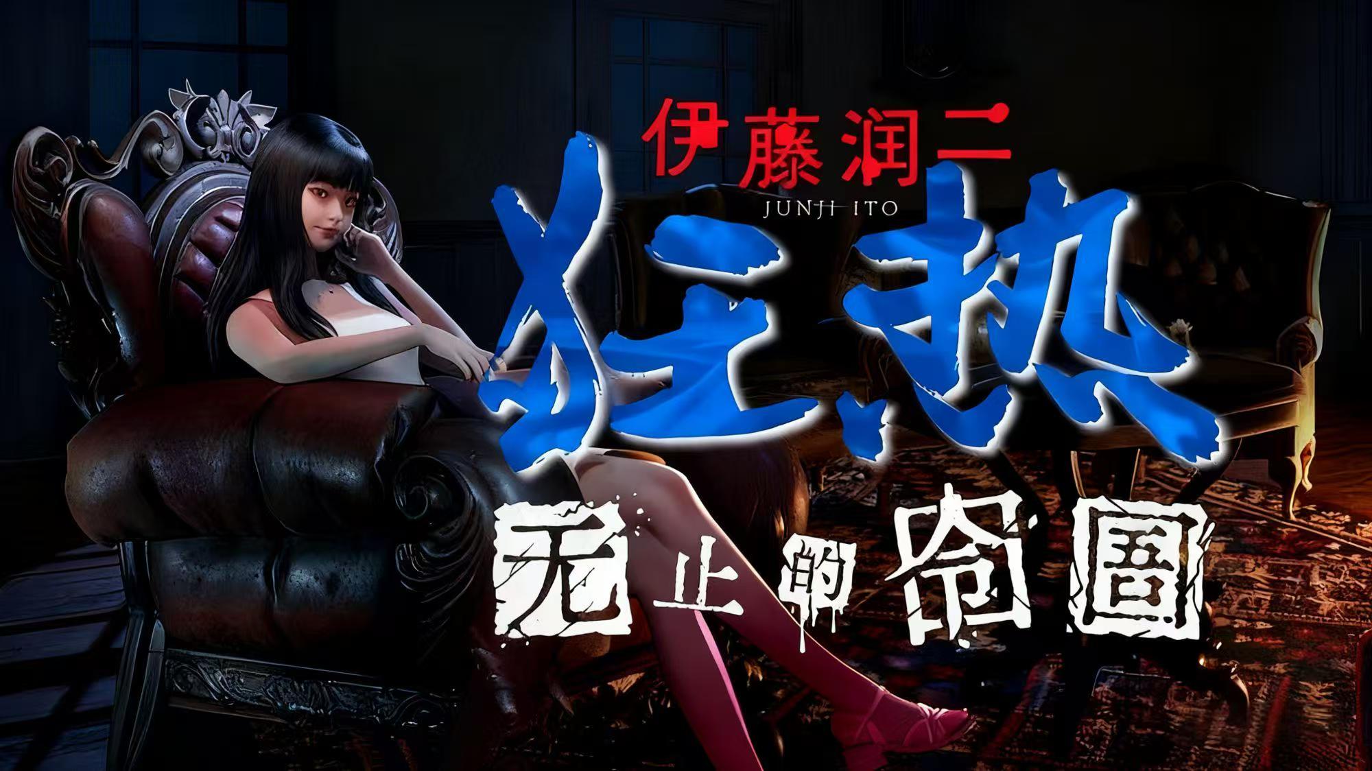【伊藤润二狂热：无止的囹圄】（Junji Ito Maniac An Infinite Gaol‌）免安装中文版