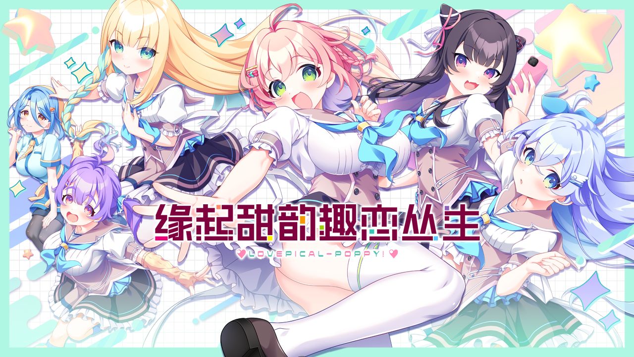 【缘起甜韵趣恋丛生】免安装中文版