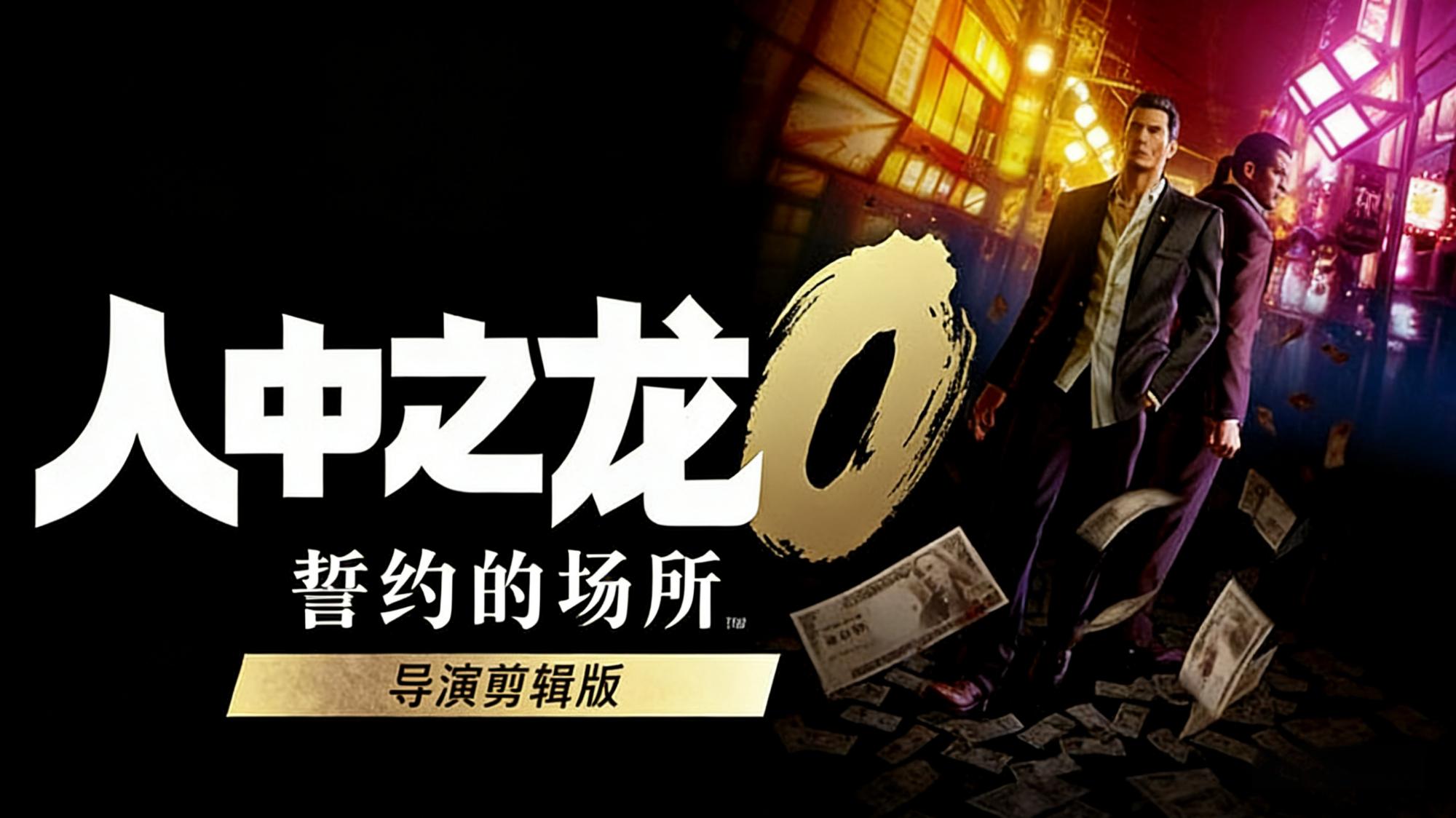 【人中之龙0:誓约的场所】导演剪辑版RUNE中文版