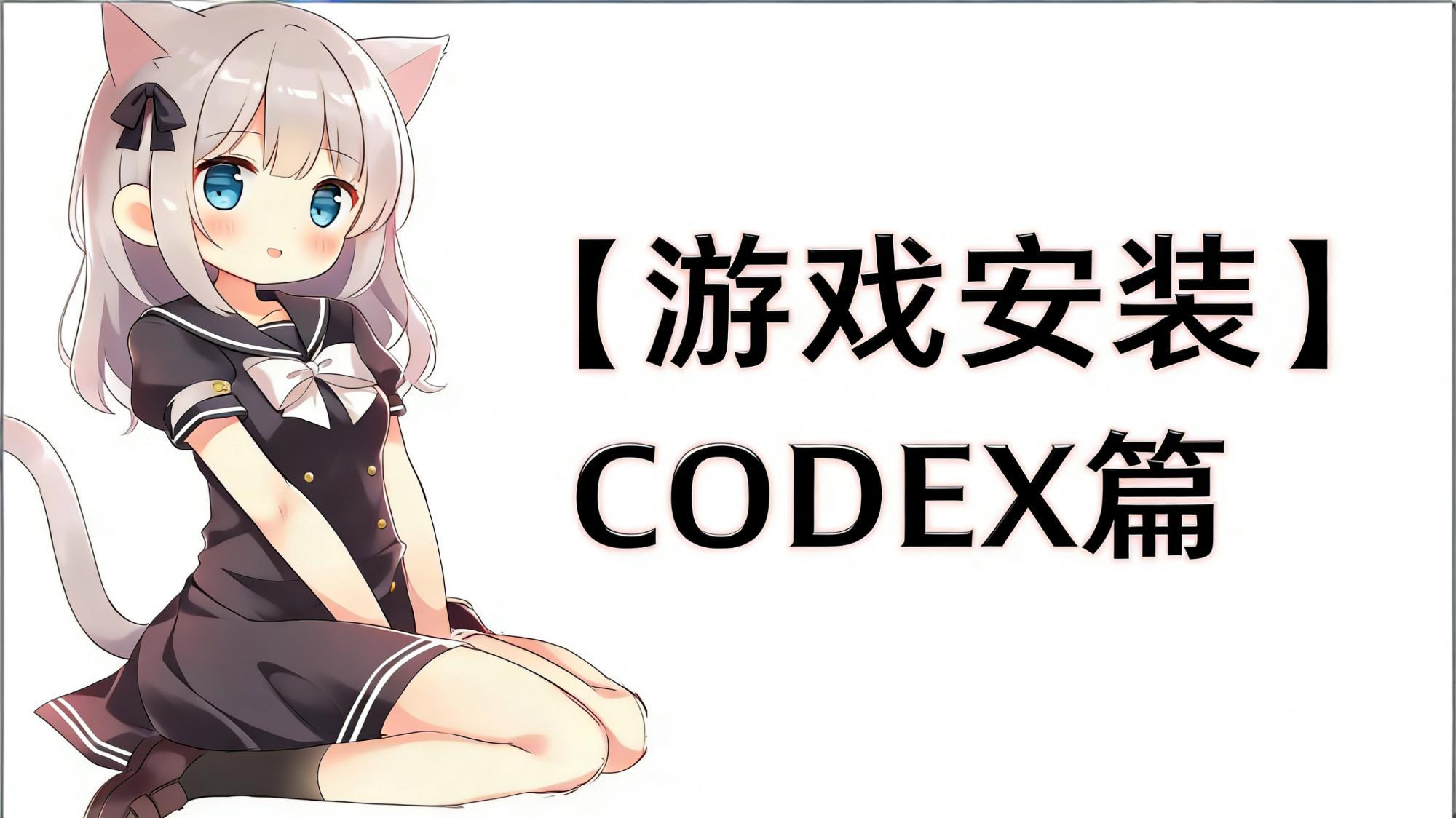 【游戏安装】CODEX教程