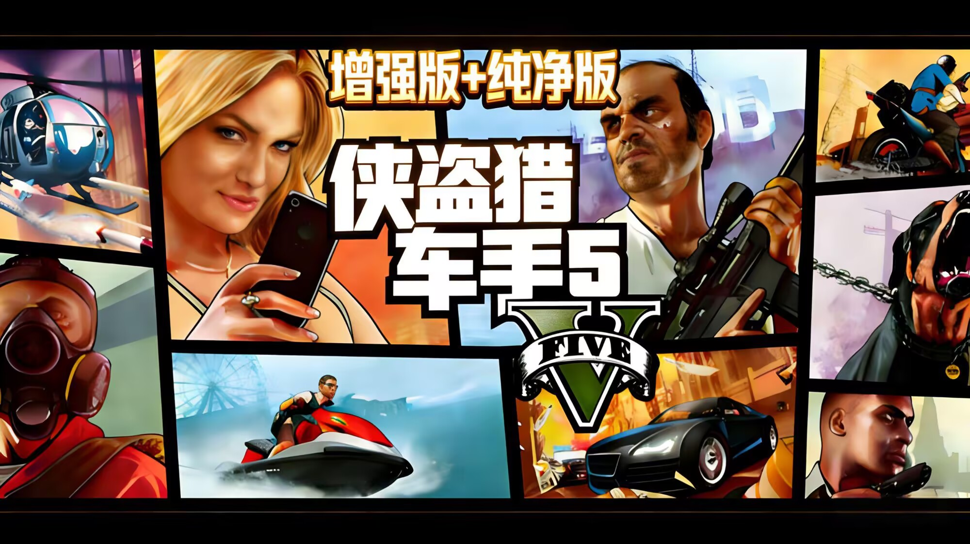 【GTA5增强版/纯净版 】RUNE中文版+MOD模组