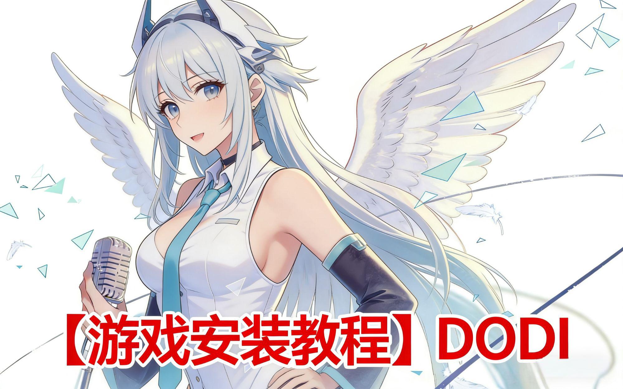 【游戏安装】DODI教程
