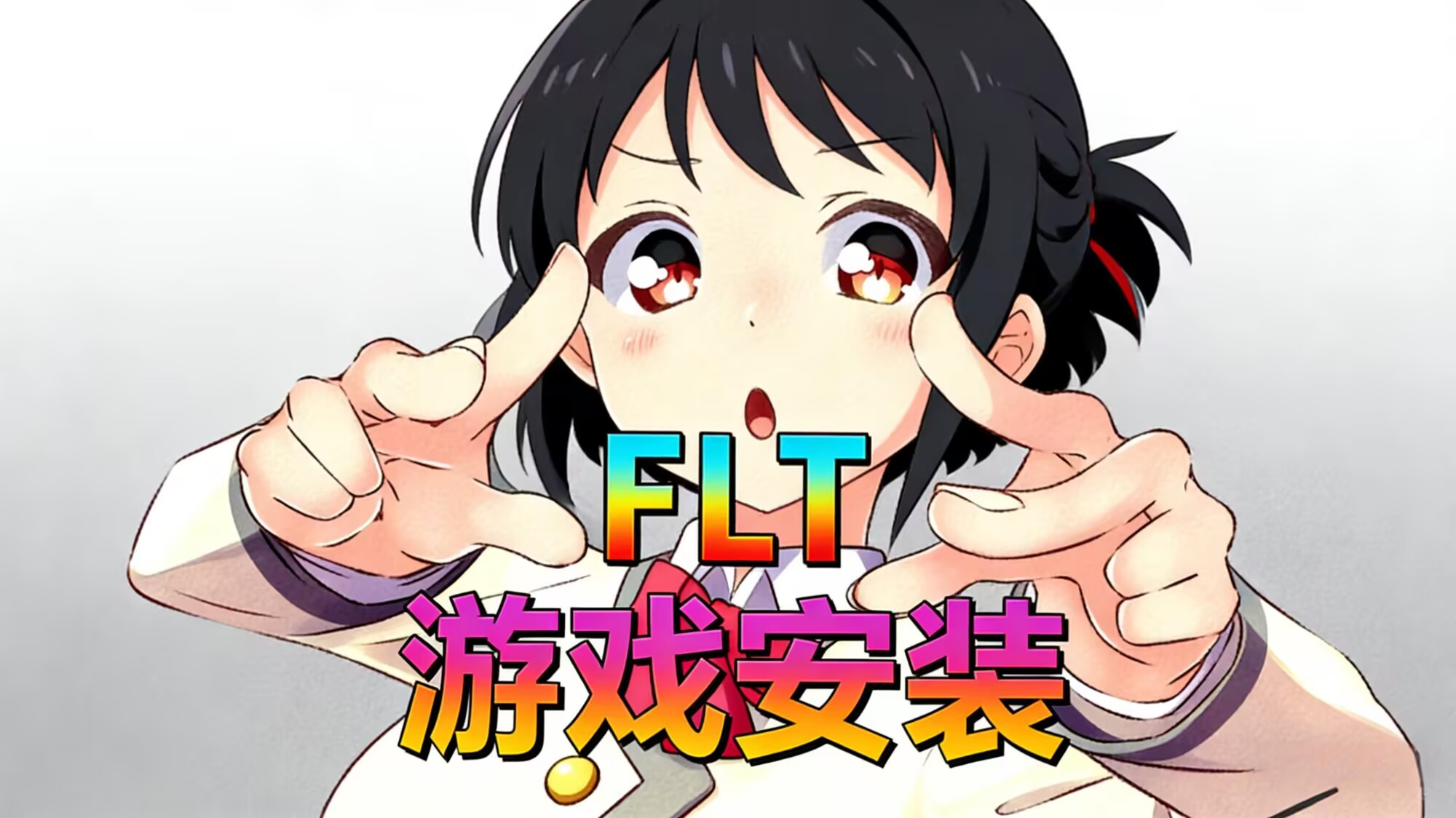 【游戏安装】FLT教程