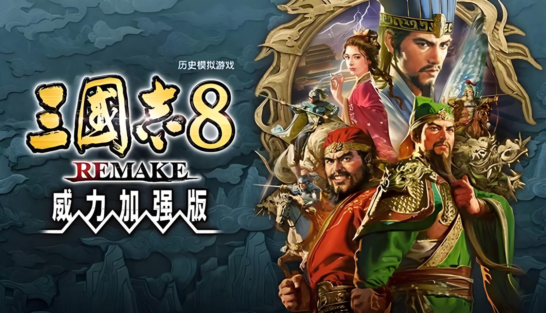 【三国志8】 重制版 威力加强版(ROMANCE OF THE THREE KINGDOMS 8 REMAKE PK)TENOKE中文版