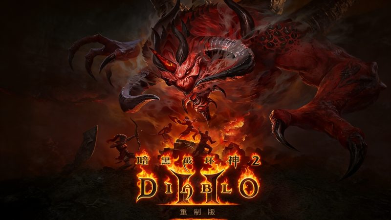 暗黑破坏神2重制版(Diablo II Remasterd)v3.2.92777 RUNE中文版-宇宙游戏库