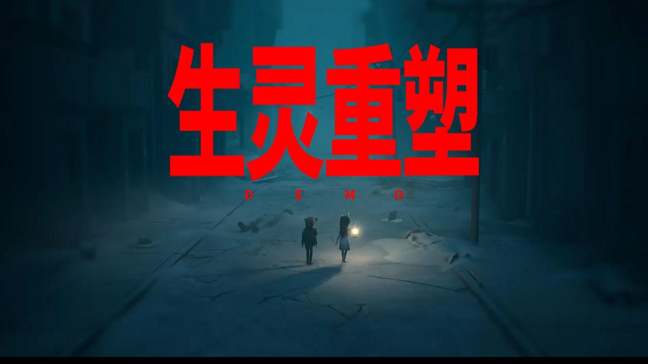 【生灵重塑】(REANIMAL)RUNE中文版