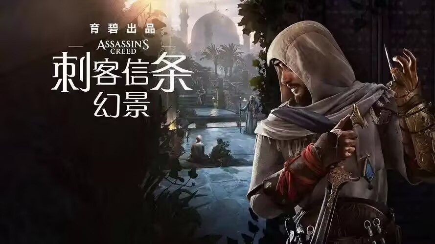刺客信条 幻景(Assassin’s Creed Mirage)v1.11全DLC中文版