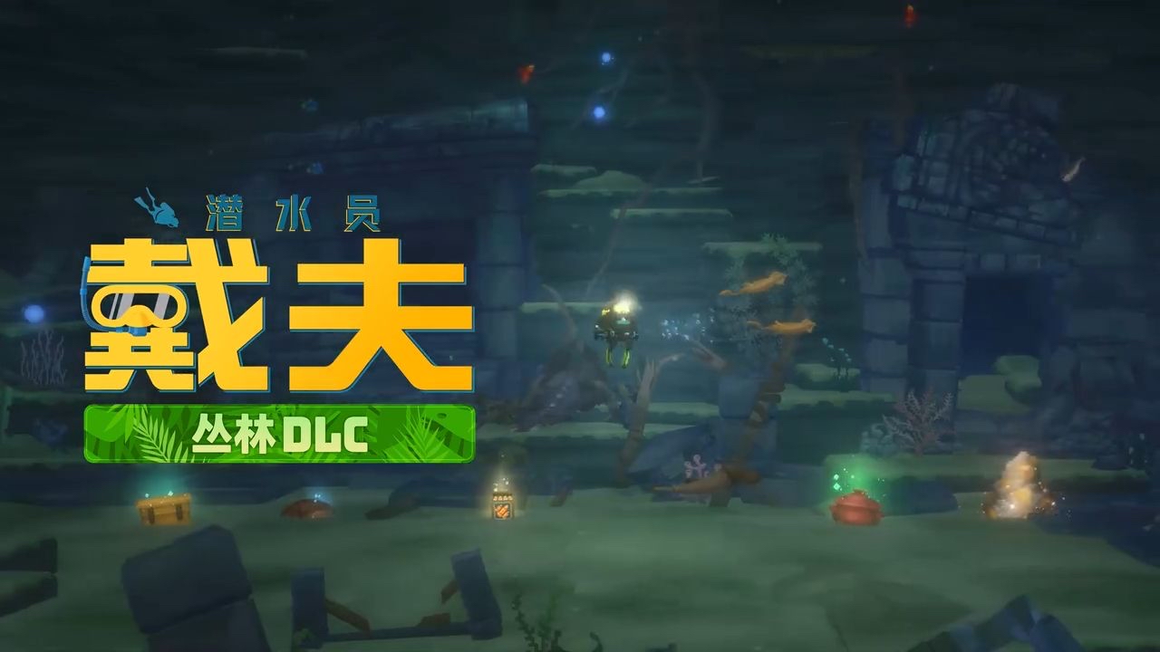 潜水员戴夫(DAVE THE DIVER)v1.0.6.2018全DLC TENOKE中文版