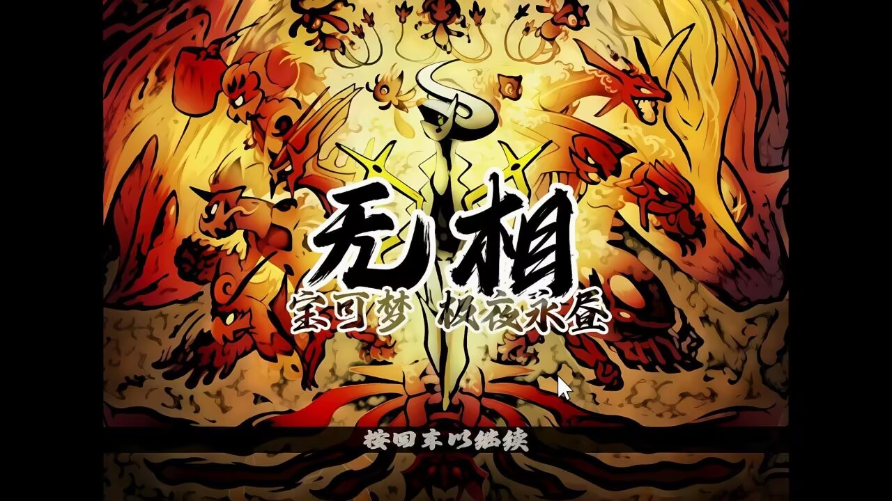 【宝可梦极夜永昼-无相】