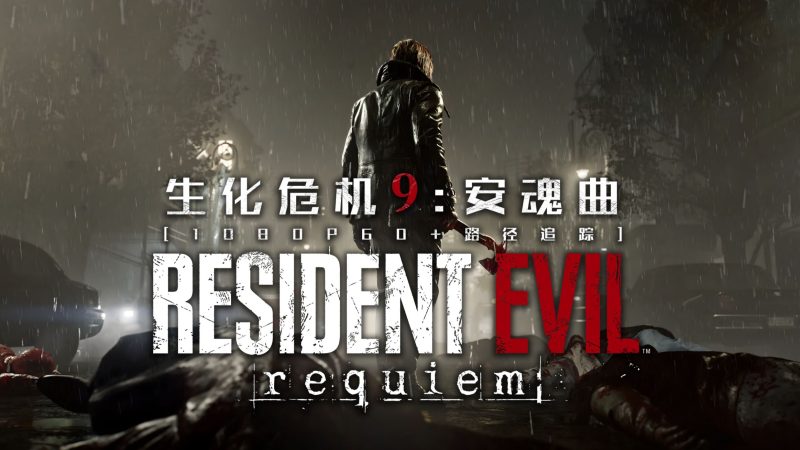 【免虚拟机】生化危机9(Resident Evil Requiem)全DLC豪华中文版-宇宙游戏库