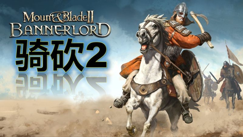骑马与砍杀2(Mount and Blade II Bannerlord)v1.3.15.110062全DLC免安装中文版-宇宙游戏库