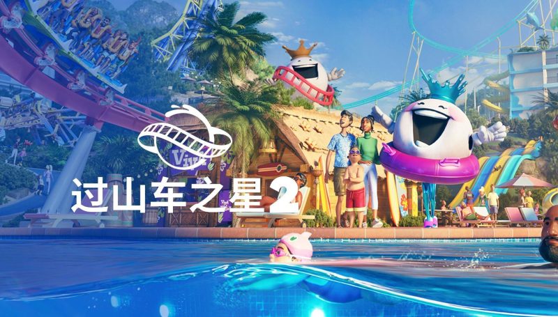 【免BIOS】过山车之星2(Planet Coaster 2)免安装豪华中文版-宇宙游戏库