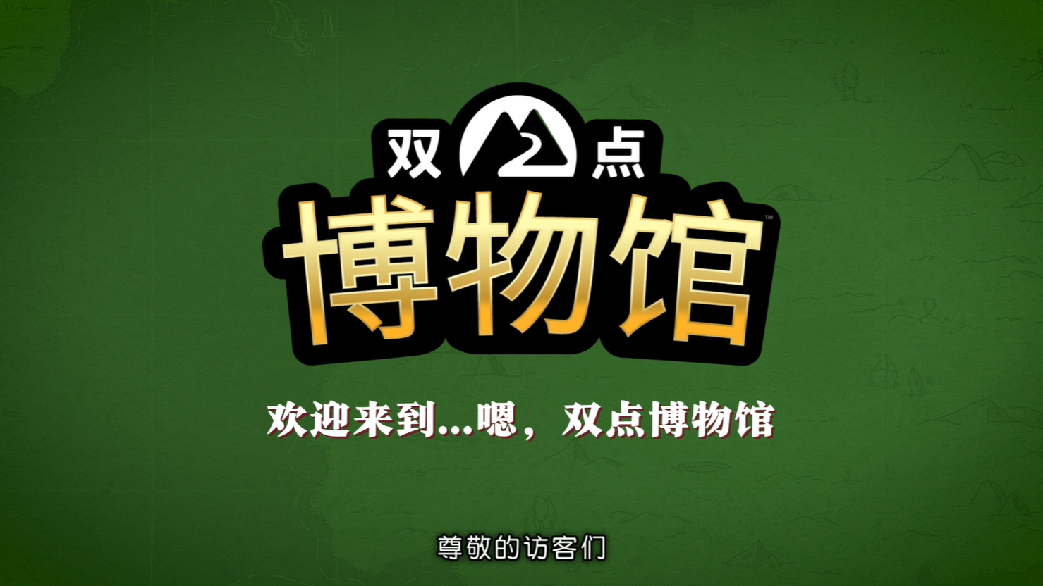 【免BIOS】双点博物馆(Two Point Museum)v8.0全DLC豪华中文版