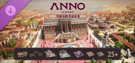 图片[5]-【免BIOS】纪元117 罗马和平（Anno 117 Pax Romana）v1.4.1全DLC中文版-宇宙游戏库