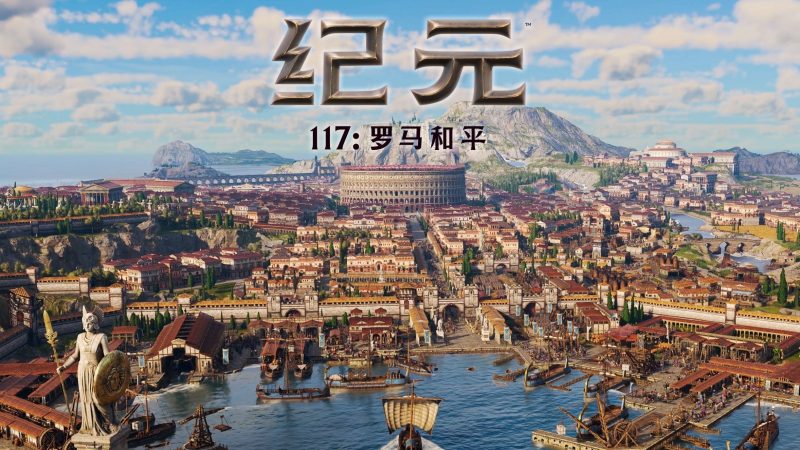 【免BIOS】纪元117 罗马和平(Anno 117 Pax Romana)v1.4.1全DLC中文版-宇宙游戏库
