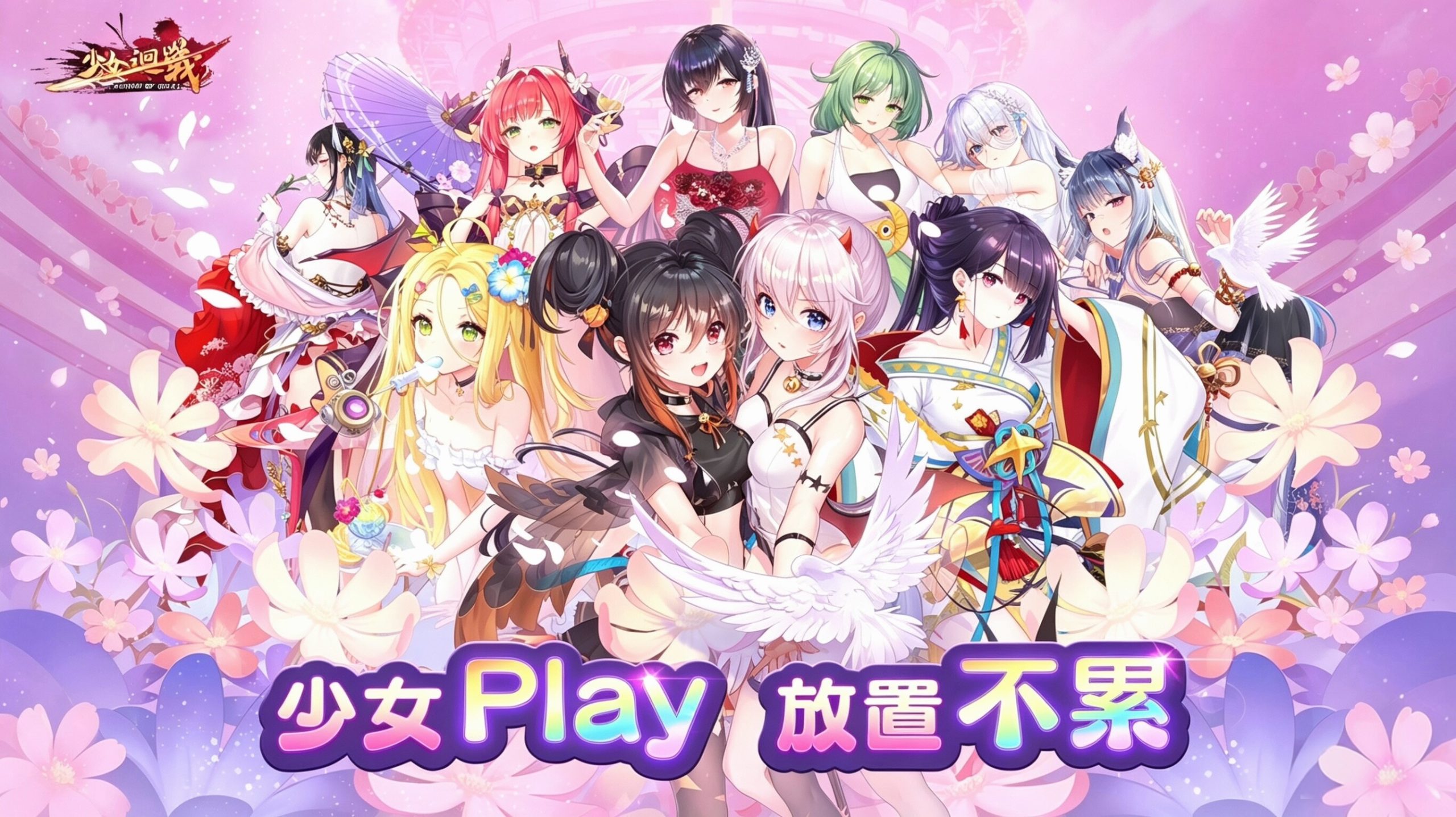 【少女回战】Gm版