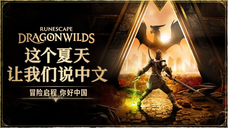 符文世界 龙之荒野(RuneScape Dragonwilds)v214835免安装中文版-宇宙游戏库