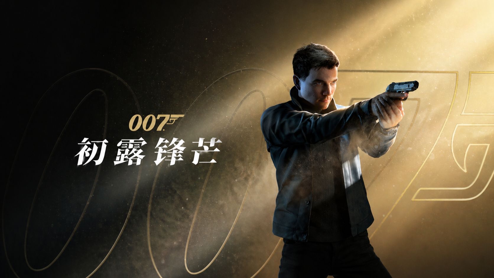 【无需虚拟机】007 初露锋芒(007 First Light)全DLC中文版