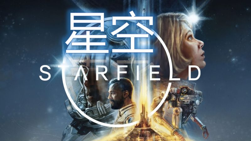 星空(Starfield)v1.16.242全DLC中文版-宇宙游戏库