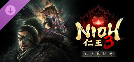 仁王3 庆安地狱变（NIOH3）v2.0全DLC免安装中文版-宇宙游戏库