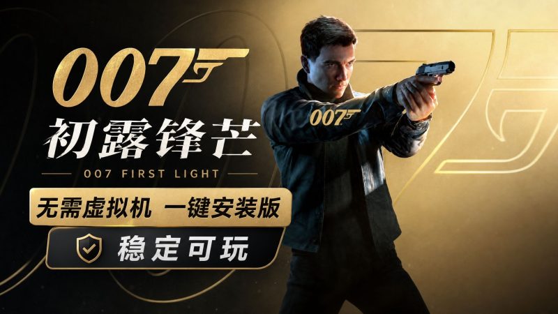 【无需虚拟机】007 初露锋芒(007 First Light)全DLC中文版-宇宙游戏库