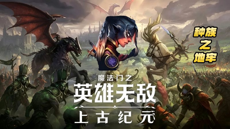 魔法门之英雄无敌 上古纪元(Heroes of Might and Magic Olden Era)v0.80.18免安装中文版-宇宙游戏库